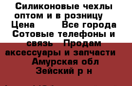 Силиконовые чехлы оптом и в розницу. › Цена ­ 65 - Все города Сотовые телефоны и связь » Продам аксессуары и запчасти   . Амурская обл.,Зейский р-н